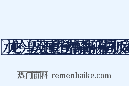 水龙吟·皇庆癸丑重九登南高峰寄柳汤佐同知反义词是什么意思的图片